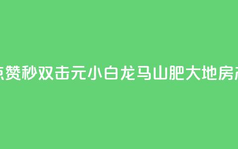 快手点赞秒1000双击0.01元小白龙马山肥大地房产装修,qq空间点赞自助 - QQ空间动态 抖音点赞100一元 第1张 快手点赞秒1000双击0.01元小白龙马山肥大地房产装修,qq空间点赞自助 - QQ空间动态 抖音点赞100一元 第1张