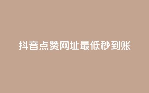 抖音点赞网址最低秒到账,24小时快手下单平台便宜 - QQ赞网站 ks恋人亲密度自助下单 第1张 抖音点赞网址最低秒到账,24小时快手下单平台便宜 - QQ赞网站 ks恋人亲密度自助下单 第1张