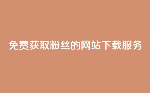 免费获取1000粉丝的网站下载服务 第1张 免费获取1000粉丝的网站下载服务 第1张
