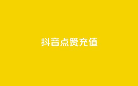 抖音点赞充值,pubg卡网24小时自助下单 - 斗音赞自助平台 秒钻卡盟在线自助下单 第1张 抖音点赞充值,pubg卡网24小时自助下单 - 斗音赞自助平台 秒钻卡盟在线自助下单 第1张