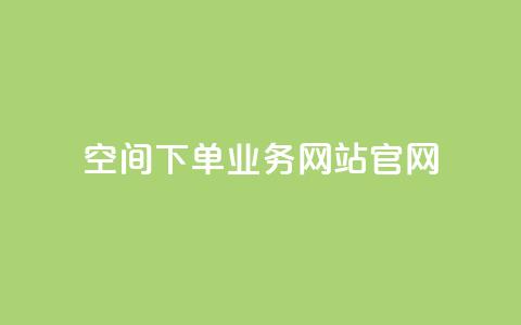 qq空间下单业务网站官网 - 抖音点赞充值10个 第1张 qq空间下单业务网站官网 - 抖音点赞充值10个 第1张
