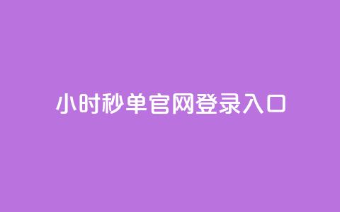 24小时秒单官网登录入口,抖音如何增加粉丝到1000 - qq刷访客人数 快手点赞1毛10个 第1张 24小时秒单官网登录入口,抖音如何增加粉丝到1000 - qq刷访客人数 快手点赞1毛10个 第1张