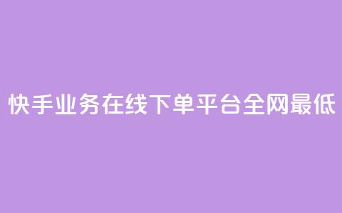 快手业务在线下单平台全网最低,ks业务下单平台最新 - dy快手业务低价 qq空间限权偷看器网页版 第1张 快手业务在线下单平台全网最低,ks业务下单平台最新 - dy快手业务低价 qq空间限权偷看器网页版 第1张