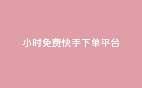 24小时免费快手下单平台 - 全天候零费用快手下单服务平台。 第1张 24小时免费快手下单平台 - 全天候零费用快手下单服务平台。 第1张