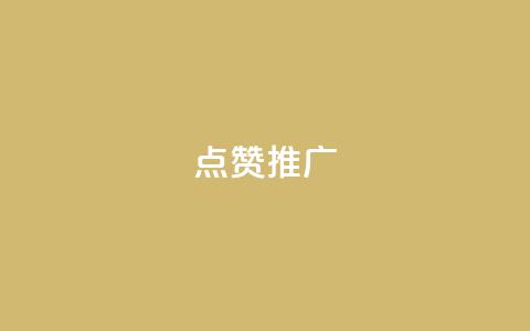 点赞推广,秒赞qq秒赞免费软件 - 拼多多转盘刷次数网站免费 拼多多东西质量可靠吗 第1张 点赞推广,秒赞qq秒赞免费软件 - 拼多多转盘刷次数网站免费 拼多多东西质量可靠吗 第1张