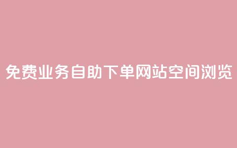 免费业务自助下单网站qq空间浏览,快手买点赞小店 - 快手点赞24小时接单 抖音怎么谢谢别人的点赞 第1张 免费业务自助下单网站qq空间浏览,快手买点赞小店 - 快手点赞24小时接单 抖音怎么谢谢别人的点赞 第1张