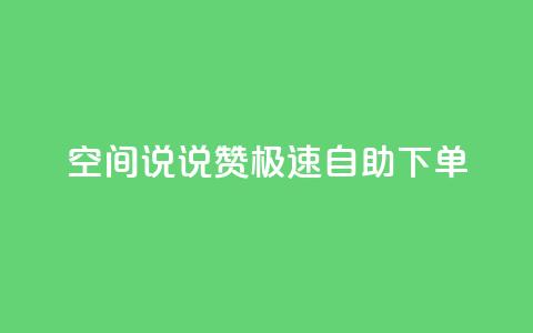 qq空间说说赞极速自助下单 - 快速自助下单赞赞乐,打造高效赞助生活! 第1张 qq空间说说赞极速自助下单 - 快速自助下单赞赞乐,打造高效赞助生活! 第1张