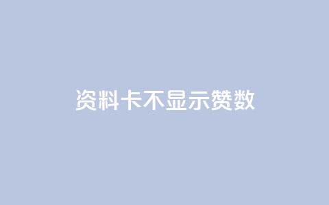 QQ资料卡不显示赞数,刷快手恋人打call - 拼多多最后0.01碎片 拼多多幸运牌后面还有吗 第1张 QQ资料卡不显示赞数,刷快手恋人打call - 拼多多最后0.01碎片 拼多多幸运牌后面还有吗 第1张