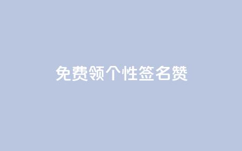 免费领qq个性签名赞,网站刷快手一 - 快手刷ks粉 抖音千粉速成 第1张 免费领qq个性签名赞,网站刷快手一 - 快手刷ks粉 抖音千粉速成 第1张