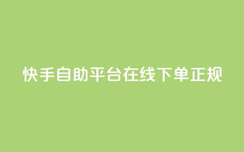 快手自助平台在线下单正规,QQ小号批发平台 - 快手流量推广软件免费 DSWQQ点赞网 第1张 快手自助平台在线下单正规,QQ小号批发平台 - 快手流量推广软件免费 DSWQQ点赞网 第1张