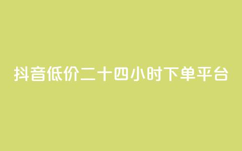 抖音低价二十四小时下单平台,dy赞24小时下单平台退款 - ks免费业务平台 全网辅助最低货源网 第1张 抖音低价二十四小时下单平台,dy赞24小时下单平台退款 - ks免费业务平台 全网辅助最低货源网 第1张