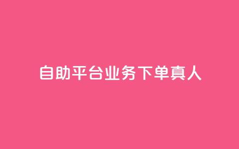 ks自助平台业务下单真人,qq会员官网个人中心 - 抖音怎么打开点赞 dy低价下单平台 第1张 ks自助平台业务下单真人,qq会员官网个人中心 - 抖音怎么打开点赞 dy低价下单平台 第1张
