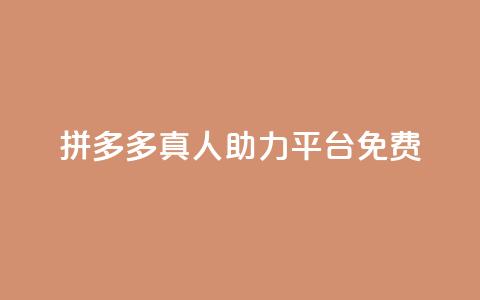 拼多多真人助力平台免费,抖音充值1块 - 快手一分十个赞 快手点赞链接入口在哪里 第1张 拼多多真人助力平台免费,抖音充值1块 - 快手一分十个赞 快手点赞链接入口在哪里 第1张