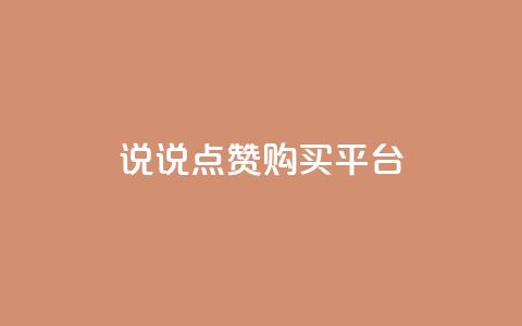 说说点赞购买平台,刷访客工具 - QQ名片1块10000攒 永久QQ业务卡盟 第1张 说说点赞购买平台,刷访客工具 - QQ名片1块10000攒 永久QQ业务卡盟 第1张