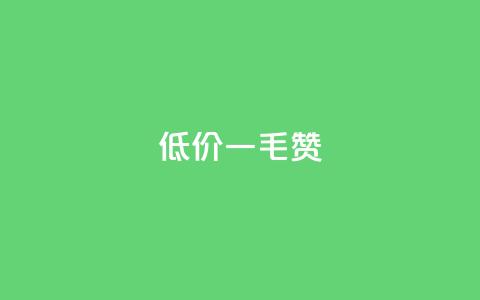 低价Ks一毛1000赞,抖音如何发联系方式不违规 - 抖音怎么巧妙的留电话 抖音钻石充值哪里有折扣 第1张 低价Ks一毛1000赞,抖音如何发联系方式不违规 - 抖音怎么巧妙的留电话 抖音钻石充值哪里有折扣 第1张