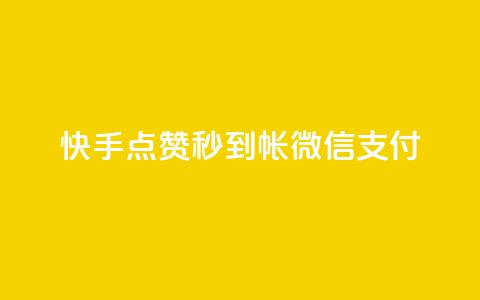 快手点赞秒到帐微信支付,拼多多无限账号下单软件 - qq空间访客量的网站 qq免费名片像素大作战 第1张 快手点赞秒到帐微信支付,拼多多无限账号下单软件 - qq空间访客量的网站 qq免费名片像素大作战 第1张
