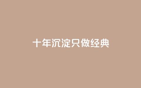 qqsvip十年沉淀只做经典MBA - QQSVIP经典MBA:十年积淀,引领商业巨变~ 第1张 qqsvip十年沉淀只做经典MBA - QQSVIP经典MBA:十年积淀,引领商业巨变~ 第1张