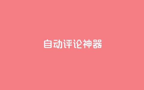 自动评论神器,ks全网最低价下单平台 - 抖音秒赞自助 卡盟dy业务 第1张 自动评论神器,ks全网最低价下单平台 - 抖音秒赞自助 卡盟dy业务 第1张