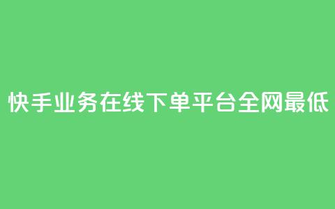 快手业务在线下单平台全网最低,卡盟卡qq会员永久 - 1元500个抖音粉丝 dy业务低价自助下单彩虹 第1张 快手业务在线下单平台全网最低,卡盟卡qq会员永久 - 1元500个抖音粉丝 dy业务低价自助下单彩虹 第1张