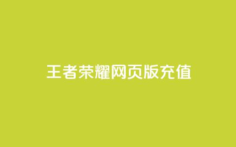 王者荣耀网页版充值,KS业务下单平台不掉粉 - 快手100个粉丝快速获得方法 qq全网低价点赞100 第1张 王者荣耀网页版充值,KS业务下单平台不掉粉 - 快手100个粉丝快速获得方法 qq全网低价点赞100 第1张