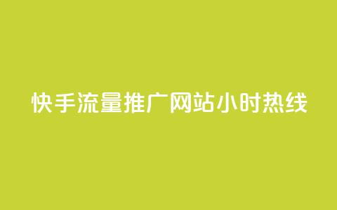快手流量推广网站24小时热线,低价说说赞自助下单 - 快手1000个活粉必买的套路 1元3000粉丝怎么卖 第1张 快手流量推广网站24小时热线,低价说说赞自助下单 - 快手1000个活粉必买的套路 1元3000粉丝怎么卖 第1张