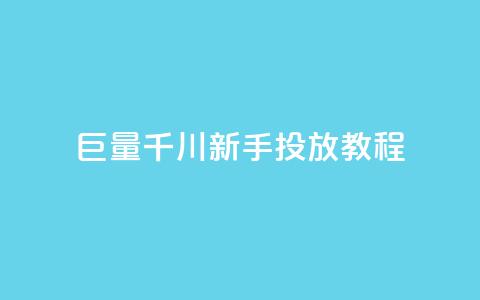 巨量千川新手投放教程,快手低价在线自助 - qq空间秒赞怎么设置手机 快手如何快速获得100赞 第1张 巨量千川新手投放教程,快手低价在线自助 - qq空间秒赞怎么设置手机 快手如何快速获得100赞 第1张