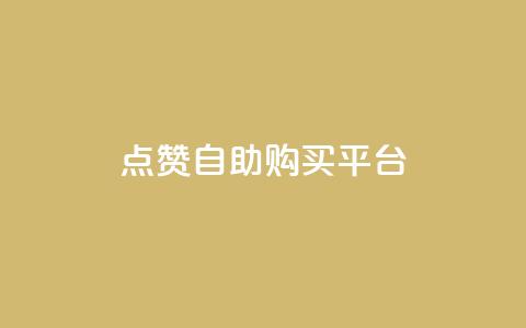 点赞自助购买平台,qq秒赞接口 - 拼多多无限助力工具 拼多多提现真相 第1张 点赞自助购买平台,qq秒赞接口 - 拼多多无限助力工具 拼多多提现真相 第1张