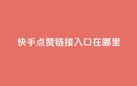 快手点赞链接入口在哪里,qq绿钻免费领取网址 - 拼多多助力黑科技 拼多多助力工具免费 第1张 快手点赞链接入口在哪里,qq绿钻免费领取网址 - 拼多多助力黑科技 拼多多助力工具免费 第1张