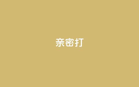 KS亲密打call,抖音充值官方入口网址 - 代刷超低价网 qq访客最多能看几年 第1张 KS亲密打call,抖音充值官方入口网址 - 代刷超低价网 qq访客最多能看几年 第1张