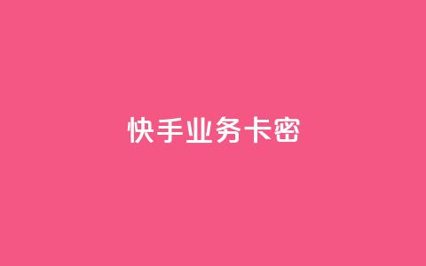 快手业务卡密,QQ空间访客12万 - 卡盟平台qq业务qq音乐会员 快手一块钱100个软件 第1张 快手业务卡密,QQ空间访客12万 - 卡盟平台qq业务qq音乐会员 快手一块钱100个软件 第1张