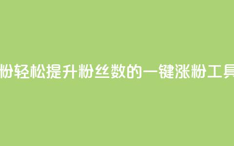 KS一键涨粉 - 轻松提升粉丝数的KS一键涨粉工具~ 第1张 KS一键涨粉 - 轻松提升粉丝数的KS一键涨粉工具~ 第1张