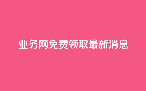 ks业务网免费领取2024最新消息,ks直播间人气在线下单 - 抖音云端商城黑科技项目 ks全网最低价下单平台 第1张 ks业务网免费领取2024最新消息,ks直播间人气在线下单 - 抖音云端商城黑科技项目 ks全网最低价下单平台 第1张