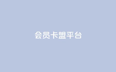 qq会员卡盟平台,qq下单自助平台 - 业务24小时下单平台 ks全网自助二十四小时下单 第1张 qq会员卡盟平台,qq下单自助平台 - 业务24小时下单平台 ks全网自助二十四小时下单 第1张