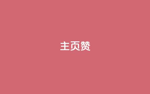 主页赞qq,自助下单业务低价 - 拼多多助力网站在线刷便宜 拼多多砍一刀助力平台网站 第1张 主页赞qq,自助下单业务低价 - 拼多多助力网站在线刷便宜 拼多多砍一刀助力平台网站 第1张