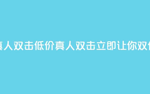 KS低价真人双击(低价真人双击KS	，立即让你双倍受益) 第1张