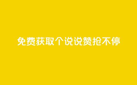 免费获取20个QQ说说赞，抢不停  第1张