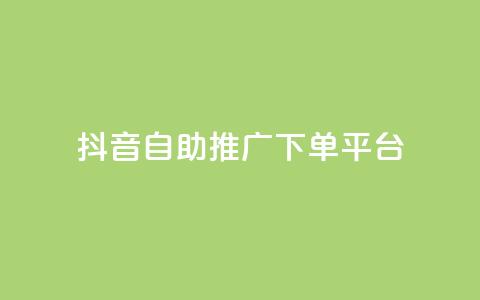 抖音24h自助推广下单平台,QQ秒赞网业务网 - 抖音1元100个赞哪里买 快手粉丝快速涨粉平台 第1张 抖音24h自助推广下单平台,QQ秒赞网业务网 - 抖音1元100个赞哪里买 快手粉丝快速涨粉平台 第1张