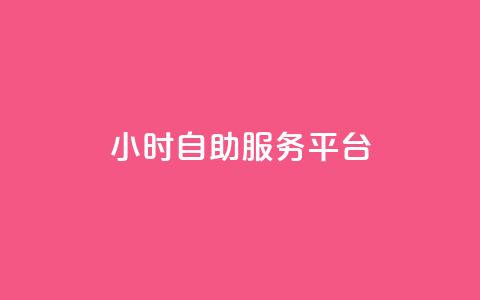 ks24小时自助服务平台,快手点赞评论自动生成器 - 抖音买站0.5块钱100个 抖音粉丝业务最低 第1张 ks24小时自助服务平台,快手点赞评论自动生成器 - 抖音买站0.5块钱100个 抖音粉丝业务最低 第1张
