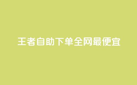 王者自助下单全网最便宜,闲鱼卡盟下单平台 - 云小店QQ快手点赞 ks24小时业务自助下单网站 第1张 王者自助下单全网最便宜,闲鱼卡盟下单平台 - 云小店QQ快手点赞 ks24小时业务自助下单网站 第1张