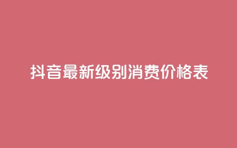 抖音最新级别消费价格表,qq主页点赞怎么能上十万 - 二十万粉丝接一条广告多少钱 快手热.1千赞一块 第1张 抖音最新级别消费价格表,qq主页点赞怎么能上十万 - 二十万粉丝接一条广告多少钱 快手热.1千赞一块 第1张