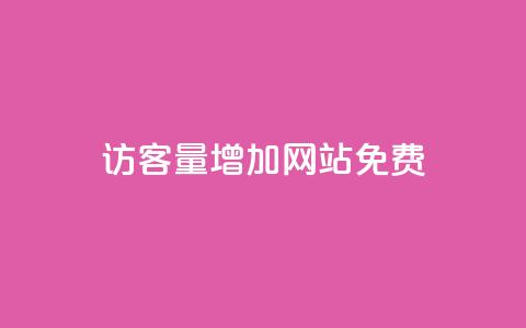 qq访客量增加网站免费,qq会员续费中心 - 拼多多免费助力网站入口 拼多多500元领取技巧 第1张 qq访客量增加网站免费,qq会员续费中心 - 拼多多免费助力网站入口 拼多多500元领取技巧 第1张