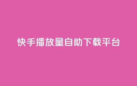 快手播放量自助下载平台,qq点赞24自助服务 - 拼多多帮助力 多多大师工具箱手机版 第1张 快手播放量自助下载平台,qq点赞24自助服务 - 拼多多帮助力 多多大师工具箱手机版 第1张