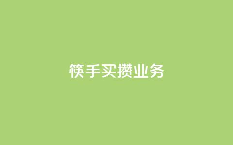 筷手买攒业务,自助下单24小时平台 - 拼多多刷刀 拼多多免费帮忙助力微信 第1张 筷手买攒业务,自助下单24小时平台 - 拼多多刷刀 拼多多免费帮忙助力微信 第1张