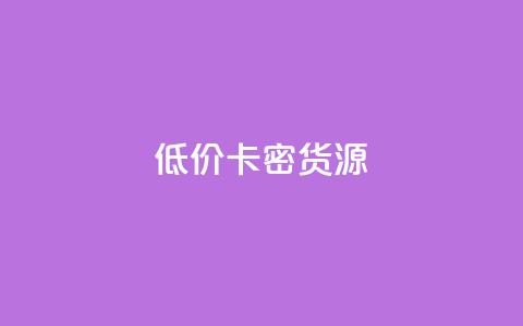 低价卡密货源,快手点赞秒1000双击0.01元小白龙马山肥大地房产装修 - qq空间点赞怎么变多软件 抖音每条作品有一百个赞 第1张 低价卡密货源,快手点赞秒1000双击0.01元小白龙马山肥大地房产装修 - qq空间点赞怎么变多软件 抖音每条作品有一百个赞 第1张