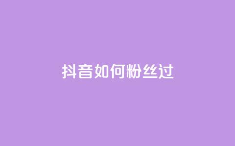 抖音如何粉丝过1000,qq点赞下单 - 抖音如何增加流量和吸引粉丝 qq号批发1元一个可改密 第1张 抖音如何粉丝过1000,qq点赞下单 - 抖音如何增加流量和吸引粉丝 qq号批发1元一个可改密 第1张