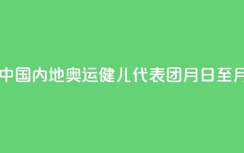 巴黎奥运会中国内地奥运健儿代表团8月31日至9月2日访问澳门 第1张 巴黎奥运会中国内地奥运健儿代表团8月31日至9月2日访问澳门 第1张
