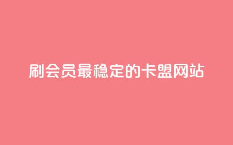 刷会员最稳定的卡盟网站 - 稳定可靠的卡盟网站,帮你快速提升会员等级! 第1张 刷会员最稳定的卡盟网站 - 稳定可靠的卡盟网站,帮你快速提升会员等级! 第1张