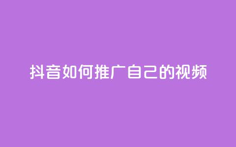 抖音如何推广自己的视频 - 如何有效推广抖音视频,让你的内容走红。 第1张 抖音如何推广自己的视频 - 如何有效推广抖音视频,让你的内容走红。 第1张
