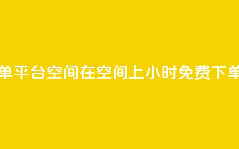 24小时自助免费下单平台qq空间 - 在qq空间上24小时免费下单自助平台! 第1张 24小时自助免费下单平台qq空间 - 在qq空间上24小时免费下单自助平台! 第1张