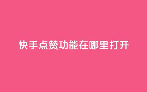 快手点赞功能在哪里打开,24小时自助下单秒到 - qq说说点赞自助平台有哪些 0元免费刷ks 第1张 快手点赞功能在哪里打开,24小时自助下单秒到 - qq说说点赞自助平台有哪些 0元免费刷ks 第1张